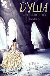 Душа королевского замка - Татьяна Солодкова