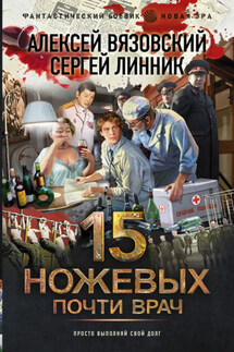Почти врач - Алексей Викторович Вязовский, Сергей Линник
