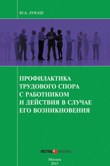 Профилактика трудового спора с работником и действия в случае его возникновения - Юрий Лукаш