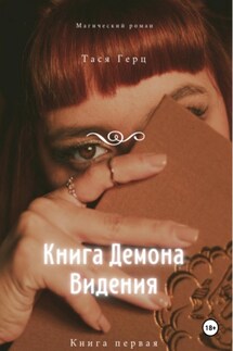 Книга Демона. Видения. Книга первая - Тася Герц