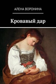 Кровавый дар - Алена Воронина