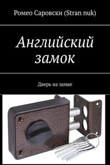 Английский замок. Дверь на замке - Ромео Саровски (Stran nuk)