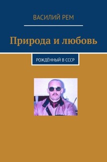 Природа и любовь. Рождённый в СССР - Василий Рем