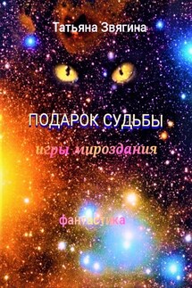 Подарок судьбы - Татьяна Звягина