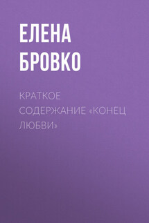 Краткое содержание «Конец любви» - Елена Бровко