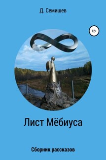 Лист Мёбиуса. Сборник рассказов - Дмитрий Семишев