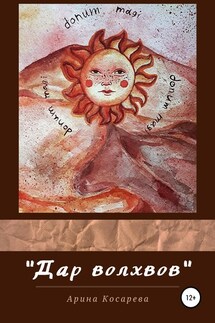 Дар Волхвов - Арина Косарева