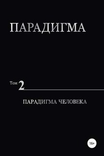 Парадигма. Т. 2: Парадигма Человека - Виталий Сердюк