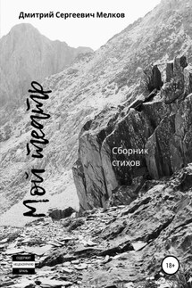 Мой театр. Сборник стихов - Дмитрий Мелков