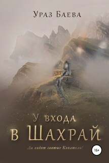 У входа в Шахрай - Ураз Баева