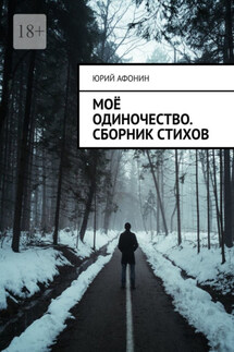 Моё одиночество. Сборник стихов - Юрий Афонин