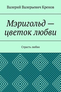 Мэригольд – цветок любви. Страсть любви - Валерий Кренов