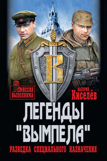 Легенды «Вымпела». Разведка специального назначения - Валерий Киселёв