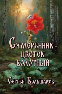 Сумеренник – цветок болотный - Сергей Большаков