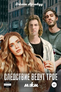 Следствие ведут трое - Джейн Арэнвуд