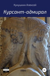 Курсант-адмирал - Алексей Кукушкин