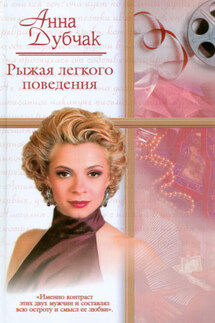 Рыжая легкого поведения - Анна Дубчак