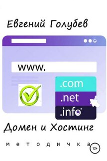 Домен и Хостинг - Евгений Голубев