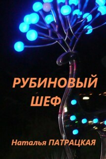 Рубиновый шеф - Наталья Патрацкая