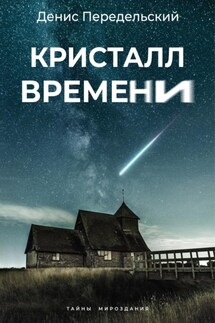 Кристалл времени - Денис Передельский