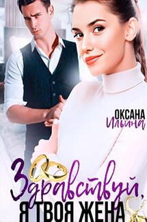 Здравствуй, я твоя жена - Оксана Ильина