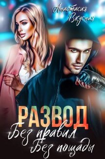 Развод. Без правил, без пощады - Анастасия Вкусная