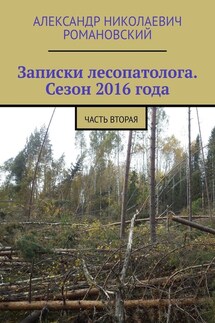 Записки лесопатолога. Сезон 2016 года. Часть вторая - Александр Романовский