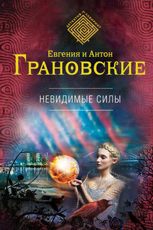 Невидимые силы - Евгения Грановская, Антон Грановский