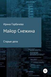 Майор Снежина. Старые дела - Ирина Горбачева