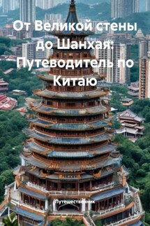 От Великой стены до Шанхая: Путеводитель по Китаю - Путешественник
