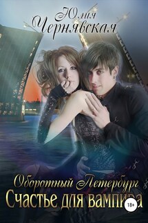 Оборотный Петербург 2. Счастье для вампира - Юлия Чернявская