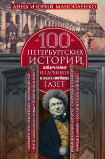 100 петербургских историй, извлеченных из архивов и пожелтевших газет - Анна Сергеевна Манойленко, Юрий Евгеньевич Манойленко