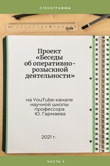 Проект «Беседы об оперативно-розыскной деятельности» на YouTube-канале научной школы профессора Ю. Гармаева. Стенограммы. Часть 3 - Юрий Гармаев