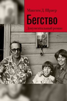 Бегство. Документальный роман - Максим Шраер