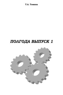Полгода. Выпуск 1 - Татьяна Томина