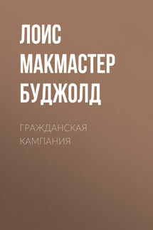 Гражданская кампания - Лоис Буджолд