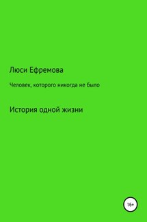 Человек, которого никогда не было - Люси Ефремова
