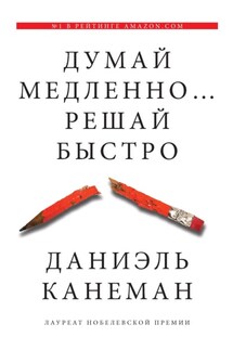 Думай медленно… Решай быстро - Даниэль Канеман