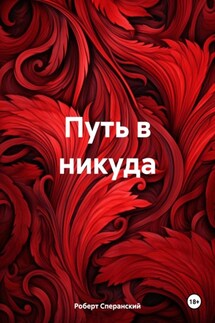 Путь в никуда - Роберт Сперанский