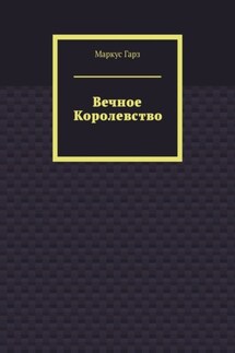 Вечное королевство - Маркус Гарз