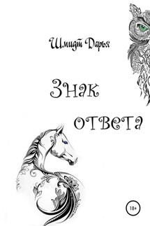 Знак ответа. Часть 1 - Дарья Шмидт