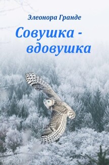 Совушка-вдовушка - Элеонора Гранде