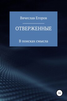 Отверженные - Вячеслав Егоров