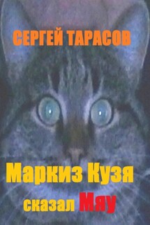 Маркиз Кузя сказал Мяу - Сергей Тарасов