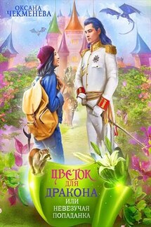 Невезучая попаданка, или Цветок для дракона - Оксана Чекменева