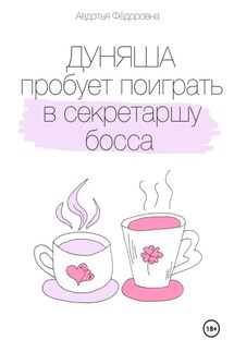 Дуняша пробует поиграть в секретаршу босса - Авдотья Фёдоровна