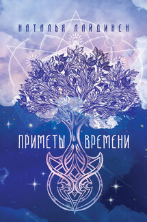 Приметы Времени - Наталья Лайдинен