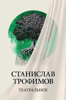 Театральное - Станислав Трофимов