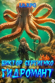 Гидромант - Виктор Сергиенко