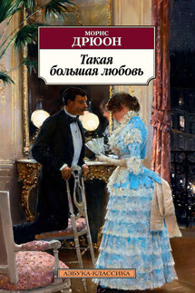 Такая большая любовь - Морис Дрюон